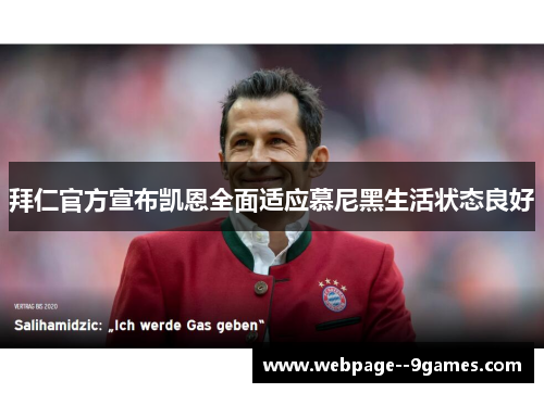 拜仁官方宣布凯恩全面适应慕尼黑生活状态良好