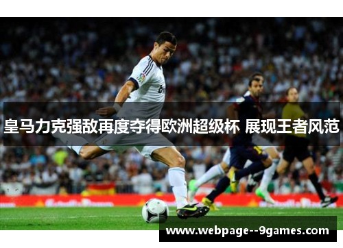 皇马力克强敌再度夺得欧洲超级杯 展现王者风范