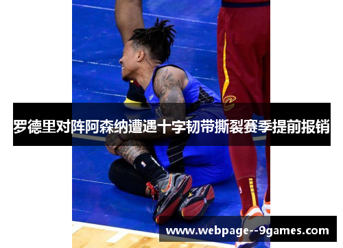 罗德里对阵阿森纳遭遇十字韧带撕裂赛季提前报销