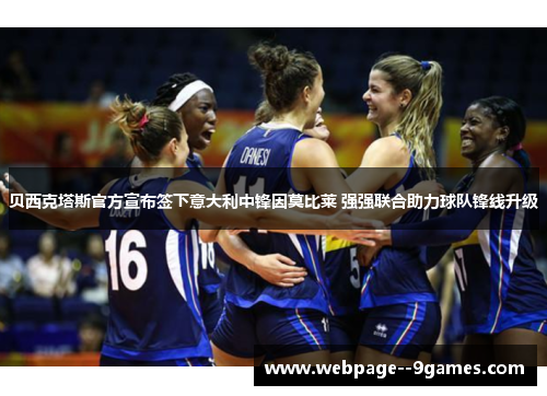 贝西克塔斯官方宣布签下意大利中锋因莫比莱 强强联合助力球队锋线升级