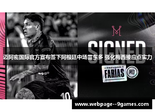 迈阿密国际官方宣布签下阿根廷中场雷东多 强化梅西接应点实力