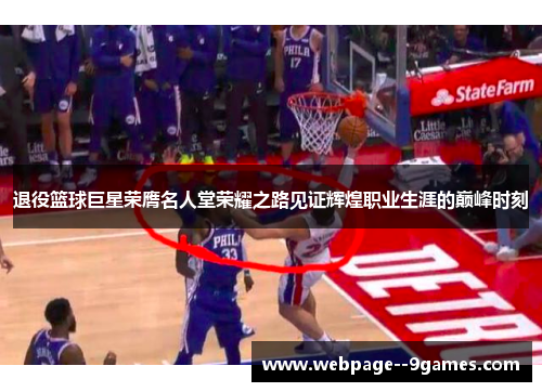 退役篮球巨星荣膺名人堂荣耀之路见证辉煌职业生涯的巅峰时刻