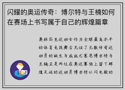 闪耀的奥运传奇：博尔特与王楠如何在赛场上书写属于自己的辉煌篇章