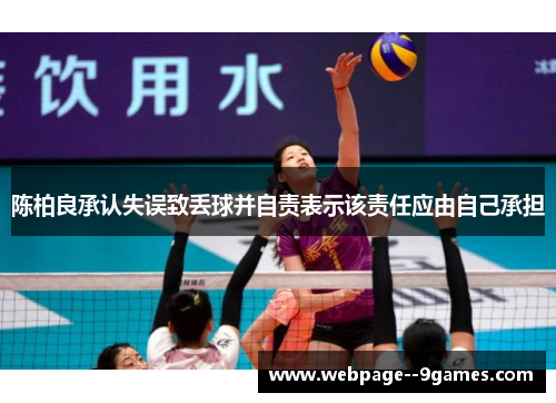 陈柏良承认失误致丢球并自责表示该责任应由自己承担