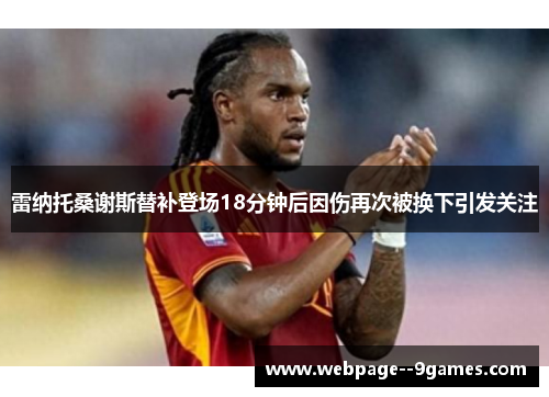 雷纳托桑谢斯替补登场18分钟后因伤再次被换下引发关注