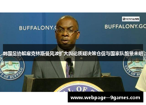 韩国足协解雇克林斯曼风波扩大舆论质疑决策仓促与国家队前景未明