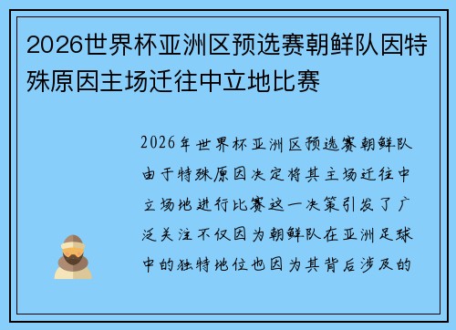 2026世界杯亚洲区预选赛朝鲜队因特殊原因主场迁往中立地比赛