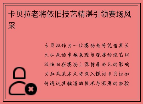 卡贝拉老将依旧技艺精湛引领赛场风采