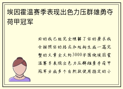 埃因霍温赛季表现出色力压群雄勇夺荷甲冠军