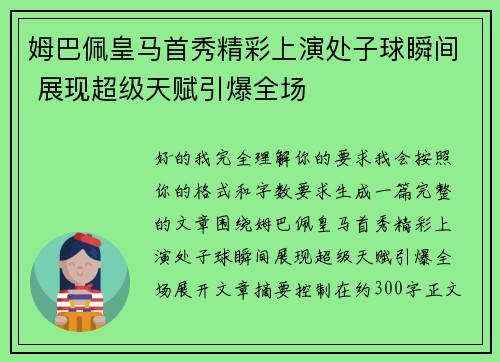 姆巴佩皇马首秀精彩上演处子球瞬间 展现超级天赋引爆全场 姆巴佩皇马首秀精彩上演处子球瞬间 展现超级天赋引爆全场