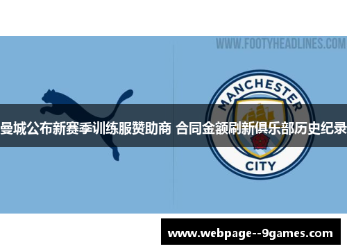 曼城公布新赛季训练服赞助商 合同金额刷新俱乐部历史纪录