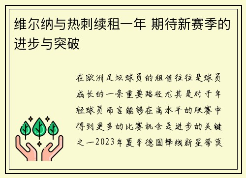 维尔纳与热刺续租一年 期待新赛季的进步与突破