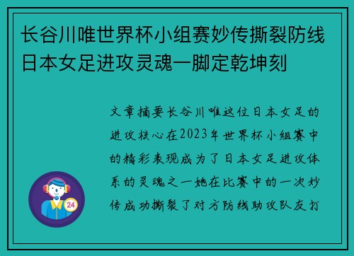 长谷川唯世界杯小组赛妙传撕裂防线日本女足进攻灵魂一脚定乾坤刻