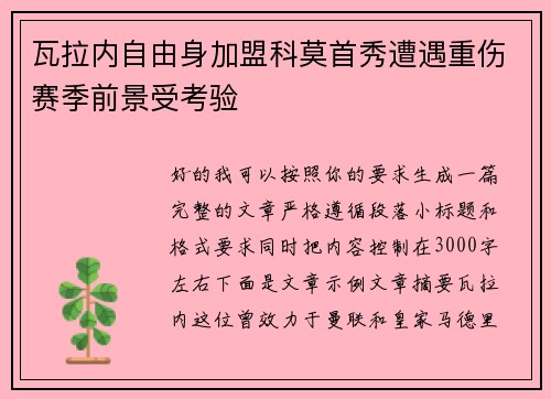 瓦拉内自由身加盟科莫首秀遭遇重伤赛季前景受考验