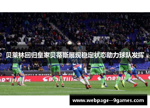 贝莱林回归皇家贝蒂斯展现稳定状态助力球队发挥