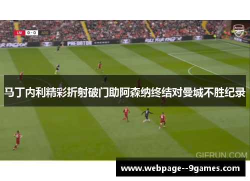 马丁内利精彩折射破门助阿森纳终结对曼城不胜纪录 马丁内利精彩折射破门助阿森纳终结对曼城不胜纪录