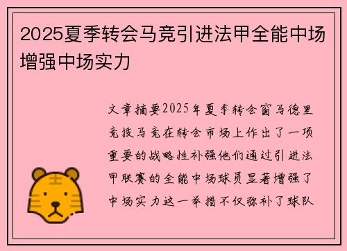 2025夏季转会马竞引进法甲全能中场增强中场实力