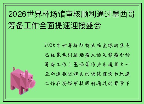 2026世界杯场馆审核顺利通过墨西哥筹备工作全面提速迎接盛会