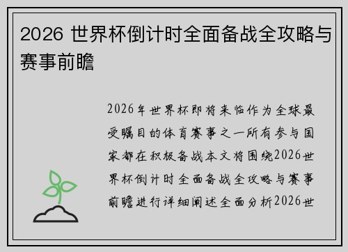 2026 世界杯倒计时全面备战全攻略与赛事前瞻 2026 世界杯倒计时全面备战全攻略与赛事前瞻