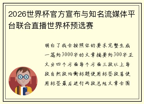 2026世界杯官方宣布与知名流媒体平台联合直播世界杯预选赛 2026世界杯官方宣布与知名流媒体平台联合直播世界杯预选赛