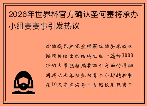 2026年世界杯官方确认圣何塞将承办小组赛赛事引发热议
