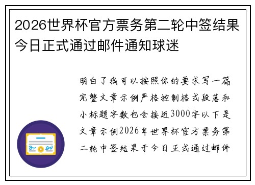 2026世界杯官方票务第二轮中签结果今日正式通过邮件通知球迷 2026世界杯官方票务第二轮中签结果今日正式通过邮件通知球迷
