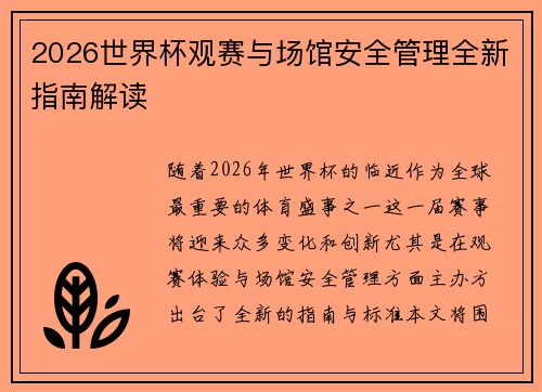 2026世界杯观赛与场馆安全管理全新指南解读 2026世界杯观赛与场馆安全管理全新指南解读