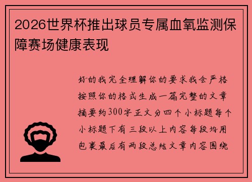2026世界杯推出球员专属血氧监测保障赛场健康表现