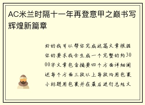 AC米兰时隔十一年再登意甲之巅书写辉煌新篇章