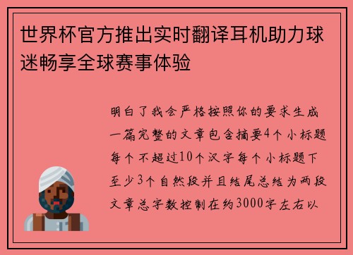 世界杯官方推出实时翻译耳机助力球迷畅享全球赛事体验 世界杯官方推出实时翻译耳机助力球迷畅享全球赛事体验