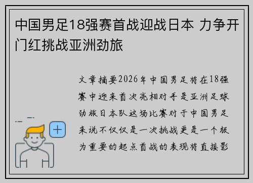 中国男足18强赛首战迎战日本 力争开门红挑战亚洲劲旅 中国男足18强赛首战迎战日本 力争开门红挑战亚洲劲旅