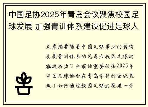 中国足协2025年青岛会议聚焦校园足球发展 加强青训体系建设促进足球人才成长