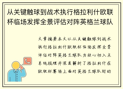 从关键触球到战术执行格拉利什欧联杯临场发挥全景评估对阵英格兰球队