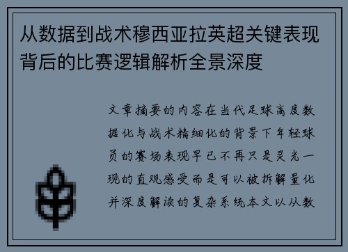 从数据到战术穆西亚拉英超关键表现背后的比赛逻辑解析全景深度
