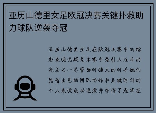 亚历山德里女足欧冠决赛关键扑救助力球队逆袭夺冠 亚历山德里女足欧冠决赛关键扑救助力球队逆袭夺冠