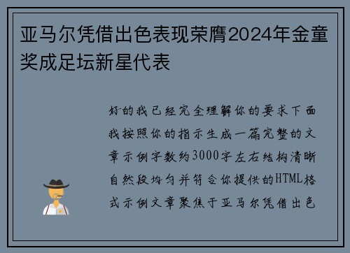 亚马尔凭借出色表现荣膺2024年金童奖成足坛新星代表 亚马尔凭借出色表现荣膺2024年金童奖成足坛新星代表