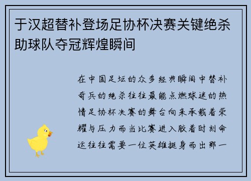 于汉超替补登场足协杯决赛关键绝杀助球队夺冠辉煌瞬间 于汉超替补登场足协杯决赛关键绝杀助球队夺冠辉煌瞬间