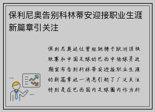保利尼奥告别科林蒂安迎接职业生涯新篇章引关注 保利尼奥告别科林蒂安迎接职业生涯新篇章引关注