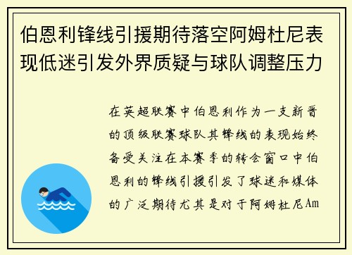 伯恩利锋线引援期待落空阿姆杜尼表现低迷引发外界质疑与球队调整压力