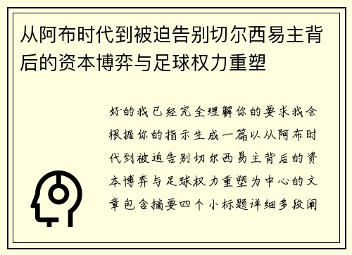 从阿布时代到被迫告别切尔西易主背后的资本博弈与足球权力重塑 从阿布时代到被迫告别切尔西易主背后的资本博弈与足球权力重塑