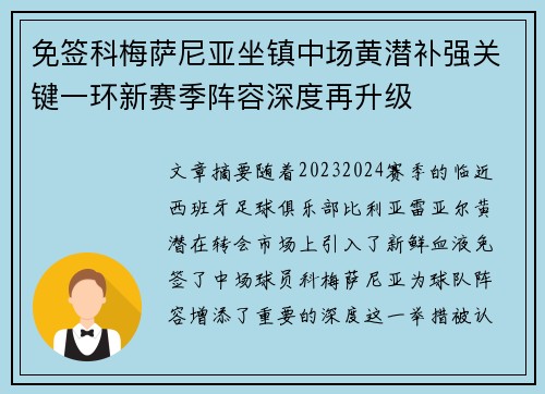 免签科梅萨尼亚坐镇中场黄潜补强关键一环新赛季阵容深度再升级