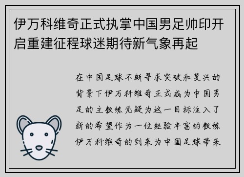 伊万科维奇正式执掌中国男足帅印开启重建征程球迷期待新气象再起 伊万科维奇正式执掌中国男足帅印开启重建征程球迷期待新气象再起