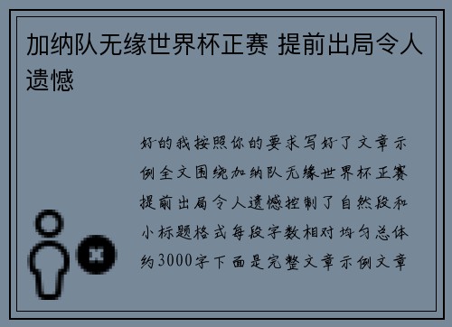 加纳队无缘世界杯正赛 提前出局令人遗憾 加纳队无缘世界杯正赛 提前出局令人遗憾