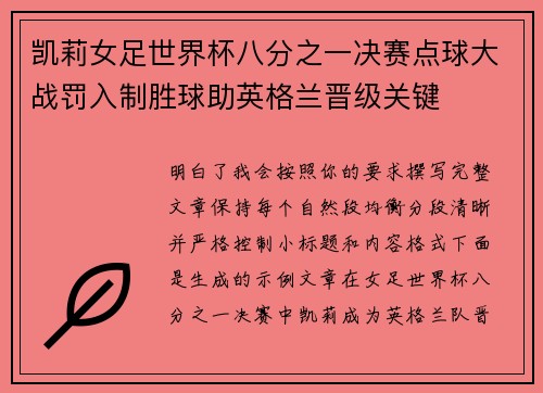 凯莉女足世界杯八分之一决赛点球大战罚入制胜球助英格兰晋级关键 凯莉女足世界杯八分之一决赛点球大战罚入制胜球助英格兰晋级关键
