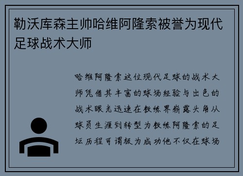 勒沃库森主帅哈维阿隆索被誉为现代足球战术大师