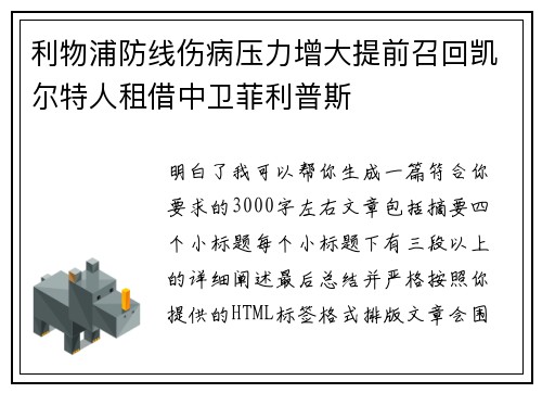 利物浦防线伤病压力增大提前召回凯尔特人租借中卫菲利普斯 利物浦防线伤病压力增大提前召回凯尔特人租借中卫菲利普斯