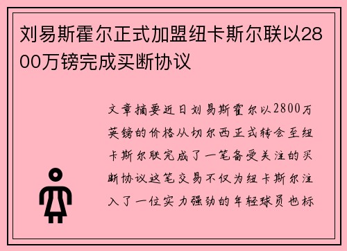 刘易斯霍尔正式加盟纽卡斯尔联以2800万镑完成买断协议