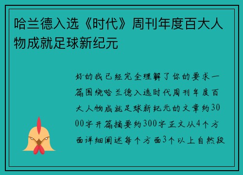 哈兰德入选《时代》周刊年度百大人物成就足球新纪元 哈兰德入选《时代》周刊年度百大人物成就足球新纪元