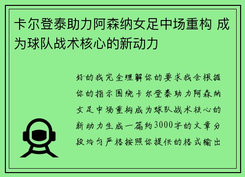 卡尔登泰助力阿森纳女足中场重构 成为球队战术核心的新动力 卡尔登泰助力阿森纳女足中场重构 成为球队战术核心的新动力