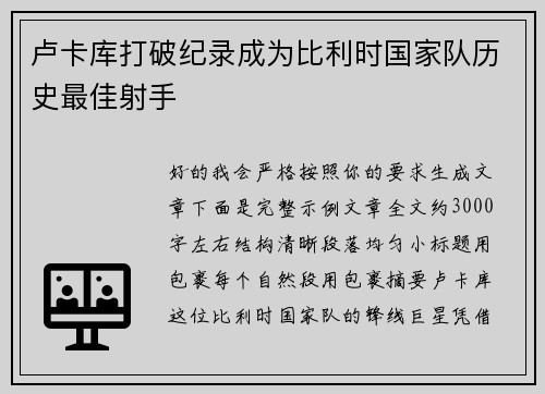 卢卡库打破纪录成为比利时国家队历史最佳射手 卢卡库打破纪录成为比利时国家队历史最佳射手